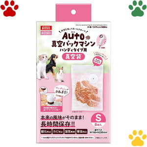 マルカン Auto真空パックマシン ハンディタイプ用 専用真空袋 S 8枚ペット用 真空 保存 長時間 酸化防止 カビ防止 湿気対策 自家製 おやつ 真空パック 密閉 密封 犬