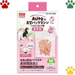 マルカン Auto真空パックマシン ハンディタイプ用 専用真空袋 M 6枚ペット用 真空 保存 長時間 酸化防止 カビ防止 湿気対策 自家製 おやつ 真空パック 密閉 密封 犬