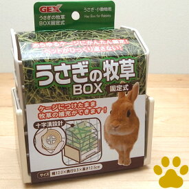 GEX　うさぎの牧草 BOX　固定式うさぎ用　小動物用　食器　牧草入れ　お皿　ケージ取付　サークル取付　うさぎの牧草BOX　牧草ボックス　シンプル　ホワイト　白　ジェックス