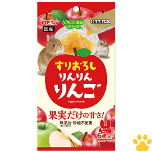 GEX 小動物用 おやつ すりおろし りんりんりんご 5g×6個入国産 ゼリー ピューレ うさぎ モルモット ハムスター 保存料・着色料無添加 砂糖不使用 りんりん りんご アップ