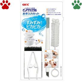 GEX　ピュアクリスタル　お手入れセット掃除　ブラシ　スポンジ　ピンセット　犬用　猫用　ジェックス