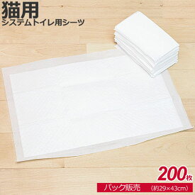 [1袋販売] ねこシステムトイレ用 薄型　ペットシーツ 200枚　約29×43cm