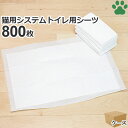 ペットシーツ 薄型 システムトイレ用 800枚 業務用 ケース ペット 猫 ペットシート ペット用シーツ 猫用トイレシート ペット用 猫用 シーツ シート トイレ ペットトイレ 吸収 業務 システムトイレ スモール 小さい 小さめ