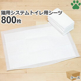 ペットシーツ 薄型 システムトイレ用 800枚 業務用 ケース ペット 猫 ペットシート ペット用シーツ 猫用トイレシート ペット用 猫用 シーツ シート トイレ ペットトイレ 吸収 業務 システムトイレ スモール 小さい 小さめ