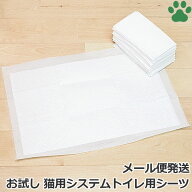 【お試し】 ペットシーツ 薄型 システムトイレ用 4枚 サンプル ペット 猫 ペットシート ペット用シーツ …
