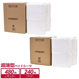 数量限定増量中！ ペットシーツ 超薄型 コンパクト レギュラー 480枚(400枚+80枚増量) ワイド 240枚(200枚+40枚増量) 業務用 ケース ペット 犬 猫 うさぎ 小動物 ペットシート トイレシーツ トイレシート おしっこシート ペット用 シーツ シート 吸収 業務