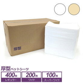 [4/5限定★抽選で最大100％ポイントバック] ペットシーツ 厚型 レギュラー 400枚 ワイド 200枚 スーパーワイド 100枚 業務用 ケース ペット 犬 猫 うさぎ 小動物 ペットシート トイレシーツ トイレシート おしっこシート ペット用 シーツ シート トイレ 吸収 滑り止め 業務