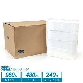 [4/15限定★抽選で最大100％ポイントバック] ペットシーツ 薄型 レギュラー 960枚 ワイド 480枚 スーパーワイド 240枚 業務用 ケース ペット 犬 猫 うさぎ 小動物 ペットシート トイレシーツ トイレシート おしっこシート ペット用 シーツ シート 吸収 滑り止め 業務