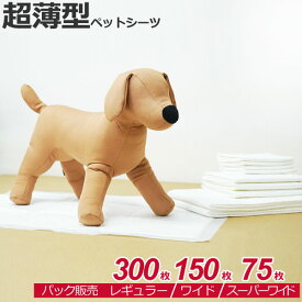 【袋】 ペットシーツ 超薄型 レギュラー 300枚 ワイド 150枚 スーパーワイド 75枚 パック ペット 犬 猫 うさぎ 小動物 ペットシート トイレシーツ トイレシート おしっこシート ペット用 シーツ シート 吸収