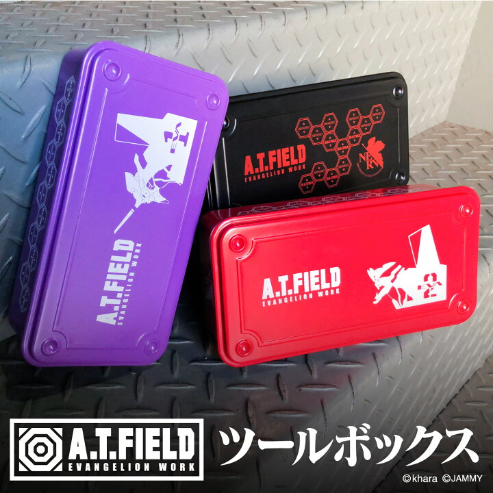 楽天市場】ツールボックス 日本製 工具箱 スチール製 [A.T.FIELD 