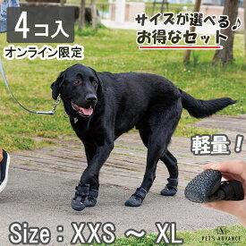 【ポイント最大10倍】8/11 1:59迄★ 犬 くつ 前足・後ろ足 [サイズが選べる] 4個入 靴 履かせ やすい 脱げない ドッグシューズ 滑り止め マジックテープ 軽量 アウトドア まとめ買い 散歩 災害 登山 キャンプ 老犬 防災 小型犬 中型犬 大型犬 [いぬくつセット] [PADS-2]