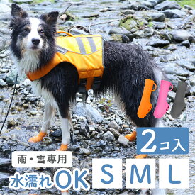 【期間限定価格】【新色発売】犬 くつ 靴 履かせ やすい 脱げない [伸び〜る 犬用ブーツ] 日本製 [雨・雪 対策] [PAWTECT パウテクト] レインシューズ 履かせやすい シューズ シニア犬 老犬　災害 中型犬 大型犬 2個入 [レインブーツ] [PAWN-2]