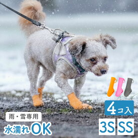 【期間限定価格】【新色発売】犬 くつ 靴 履かせ やすい 脱げない [伸び〜るブーツ] 日本製 [雨・雪 対策] [PAWTECT パウテクト] 犬の靴 シューズ 小型犬 向け 履かせやすい 肉球 シニア犬 老犬 防災 4個入 [レインブーツ] [PAWN-4]
