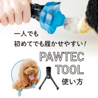 パウテックツール 犬 靴 補助ツール PAWTECT パウテクト 専用 履かせる器具 ドッグシューズ装着サポート …