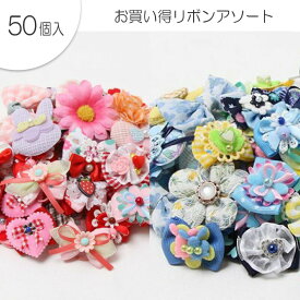 【ゆうパケット360円】ペット用 お買い得リボンアソート 50ヶ入 カラー2種 犬猫 飾り ヘアゴム サロン トリマーさんオススメ メール便3点までOK