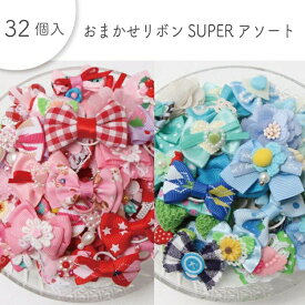 【ゆうパケット360円】ペット用 おまかせリボンSUPERアソート 32ヶ入 カラー3種 犬猫 飾り ヘアゴム サロン トリマーさんオススメ メール便3点までOK