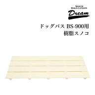 ドリーム産業 ドッグバス専用 BS-900用 樹脂スノコ 部品