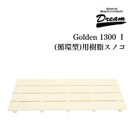 ドリーム産業 ドッグバス専用 Golden 1300 1 循環型用 樹脂スノコ 部品