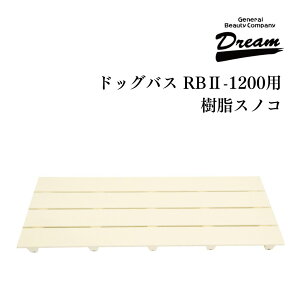 ドリーム産業 ドッグバス専用 RB2-1200用 樹脂スノコ 部品