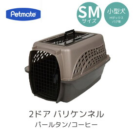 【3月下旬以降入荷予定】送料無料 ペットメイト 2ドアバリケンネル SM パールタン/コーヒー ペット用 犬用 バリケン Petmate