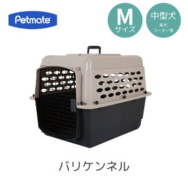 送料無料 ペットメイト バリケンネル M ペット用 犬用 バリケン Petmate