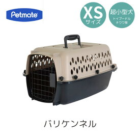 送料無料 ペットメイト バリケンネル XS ペット用 犬用 バリケン Petmate