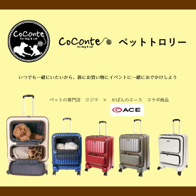 【送料無料】CoConte ペットトロリー ペット用 犬用 キャリーバッグ かばん カバン 鞄 スーツケース 収納 持ち運び 便利