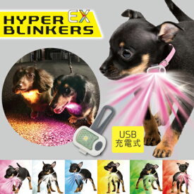 【ゆうパケット360円】ハイパーブリンカーズ　HYPER BLINKERS EX 犬用 ペット用 光るライト 首輪 お散歩 USB充電