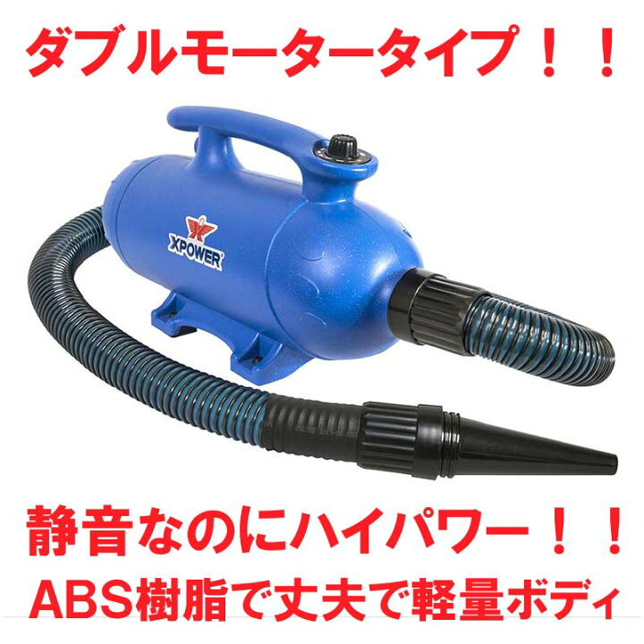 楽天市場】【送料無料】【プロ仕様】ペット ホースドライヤー X-POWER 