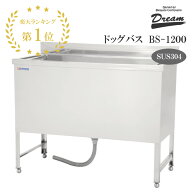 【楽天1位】【プロ仕様】ドッグバス ドリーム産業 BS-1200 スノコ付 駆け上がり防止 ペット 犬用 バスタ…