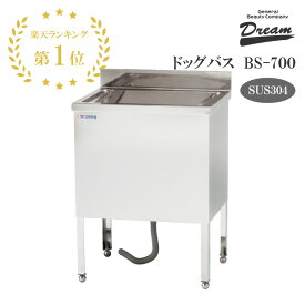 【楽天1位】【プロ仕様】ドッグバス ドリーム産業 BS-700 スノコ付 駆け上がり防止 ペット 犬用 バスタブ シンク 浴槽 ステンレス SUS304 サビにくい