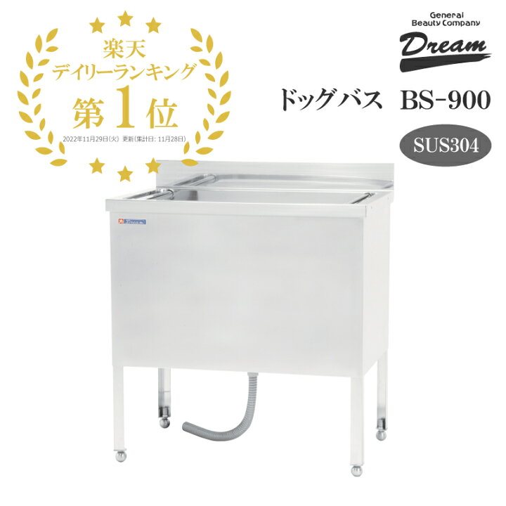 楽天市場】【楽天1位】【プロ仕様】ドッグバス ドリーム産業 BS-900  