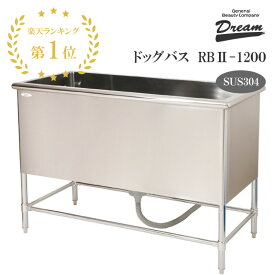 【楽天1位】【プロ仕様】ドッグバス ドリーム産業 RBII-1200 スノコ付 リードフック付 ペット 犬用 バスタブ シンク お風呂 浴槽 ステンレス SUS304 サビにくい