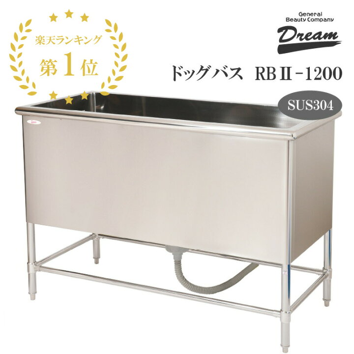 楽天市場】【楽天1位】【プロ仕様】ドッグバス ドリーム産業 RBII-1200 