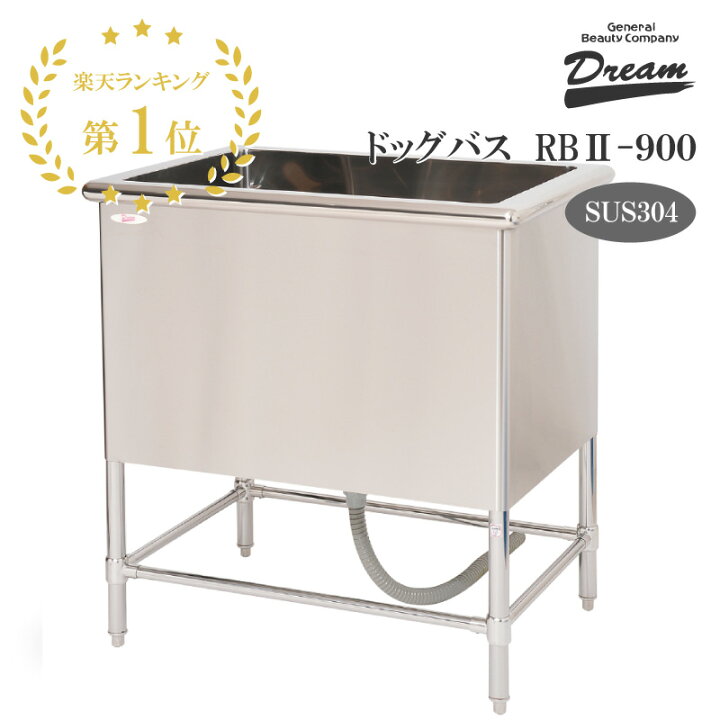 楽天市場】【楽天1位】【プロ仕様】ドッグバス ドリーム産業 RBII-900 