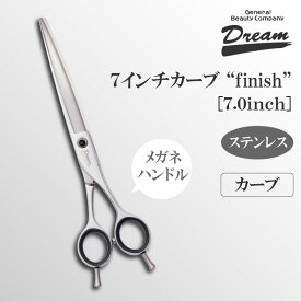 【送料無料】【プロ仕様】トリミングシザー カーブ ドリーム産業 7インチカーブ"Finish" 荒刈り パワー 無料研券付 ペット用 ハサミ