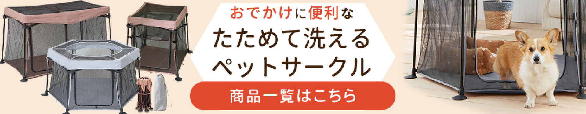 たためて洗えるペットサークル