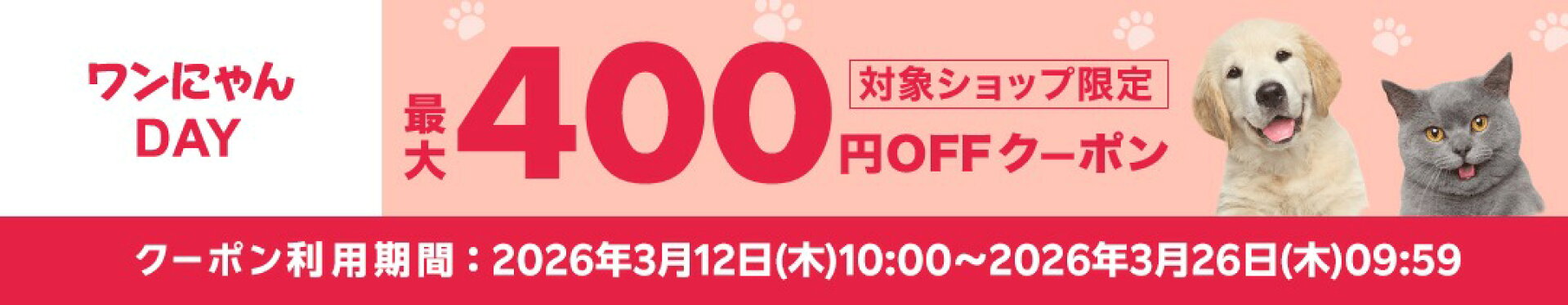 ワンにゃんデー 最大400円OFFクーポンの獲得はこちらから