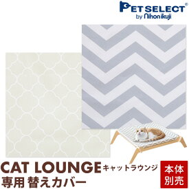 【メール便 送料無料】[本体別売] 猫ハンモック キャットラウンジ 専用替えカバー sat