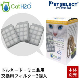 【本体別売】給水器 Cat H2O 専用 交換用 軟水化 フィルター (トルネード/ミニ 兼用)
