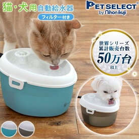 【キャンペーン価格】ペット 自動給水器 猫 犬 水飲み器 Cat H2O ミニ (1.2L) オーラルケア タブレット付 自動 給水器 給水 水飲み 循環式 軟水化フィルター 高性能フィルター 自動水やり機 みずのみ器 自動補水 ペット用 日用品