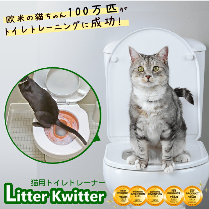 楽天市場 猫 トイレ トレーニング Litterkwitter リッタークイッター 洋式便器トイレトレーナー 猫用 トイレ用品 ネコトイレ ねこトイレ ネコ ねこ 猫砂 卒業 リッターキッタ ポイントアップ Pet Select By Nihonikuji