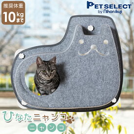 [200円OFFクーポン / お買物マラソン]猫 窓用 ベッド ひなた ニャンコ (ニャンコ) 猫用 ウィンドウベッド 10kgまで ウインドウ 窓 ねこ ベット ハンモック キャットハンモック ネコ キャットベッド 窓貼付け 春 夏 秋 冬 猫窓 ねこまど 吸盤 フェルト 白吸盤 キャットハウス