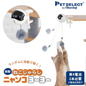 電動ねこじゃらし ニャンコヨーヨー 猫用 おもちゃ オモチャ 自動 猫 じゃらし ねこ ネコ 猫用品 キャット キャットタワー キャットツリー キャットウォーク ステップ ケージ ゲージ 室内飼い 送料対策