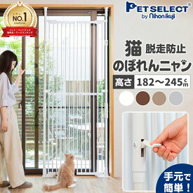 【最大400円クーポン※要取得】のぼれんニャン バリアフリー 3 猫 ねこ 脱走防止 ゲート ペットゲート ハイタイプ 190cm 柵 猫用 扉 ドア付き 突っ張り フェンス のぼれんにゃん ネコ ケージ ゲージ ベランダ 窓 廊下 玄関 飛び出し防止