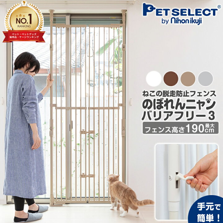 楽天市場 新発売 のぼれんニャン バリアフリー 3 ペット ゲート 猫 脱走防止 柵 猫用 屋内用 ドア付き 突っ張り フェンス のぼれんにゃん 猫用品 ゲージ ケージ ベランダ 窓 廊下 玄関 飛び出し防止 逃走防止 Mrt Pet Select By Nihonikuji 楽天市場 新発売 のぼれんニャン バリアフリー 3 ペット ゲート 猫 脱走防止 柵 猫用 屋内用 ドア付き 突っ張り フェンス のぼれんにゃん 猫用品 ゲージ ケージ ベランダ 窓 廊下 玄関 飛び出し防止 逃走防止 Mrt Pet Select By Nihonikuji