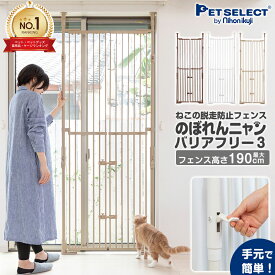 [5%OFFクーポン / 4/27 09:59まで]のぼれんニャン バリアフリー 3 猫 脱走防止 ペット ゲート 猫 ハイタイプ 柵 猫用 屋内用 扉 ドア付き 突っ張り フェンス のぼれんにゃん ねこ ネコ 猫用品 ゲージ ケージ ベランダ 窓 廊下 玄関 飛び出し防止 逃走防止