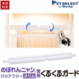 【本体別売】 のぼれんニャン バリアフリー(スリム) 専用 くるくるガード 上からの脱走防止に 猫用 脱走防止 フェンス のぼれんにゃん 猫用品 猫 ベランダ 廊下 玄関 飛び出し防止