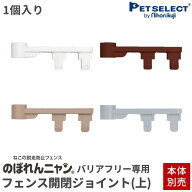 【本体別売】【交換部品】のぼれんニャン バリアフリー3 /スリム 専用 フェンス開閉ジョイント(上)1個入り