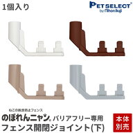 【本体別売】【交換部品】のぼれんニャン バリアフリー3 /スリム 専用 フェンス開閉ジョイント(下)1個入り